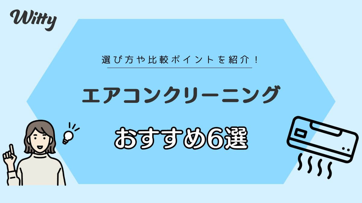 【2024年最新】エアコンクリーニング業者のおすすめ人気6選！プロに掃除を任せるならココ