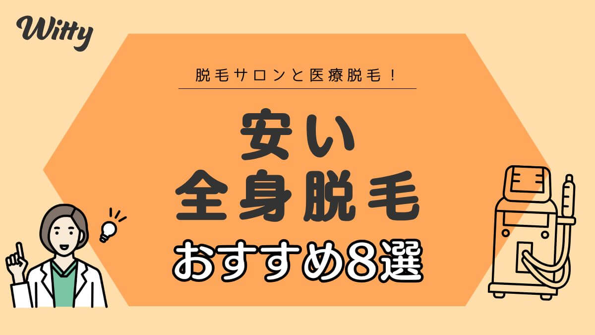 全身脱毛が安い脱毛サロン・医療脱毛8選！料金を抑えるポイントや料金相場は？