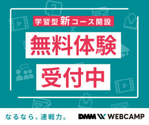 DMM WEB CAMP