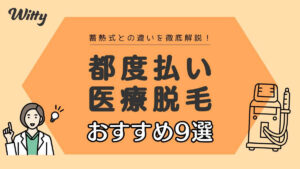 医療脱毛で都度払いできるクリニックは？1回分の単発料金が安いプランを紹介