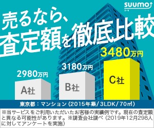 SUUMO売却査定