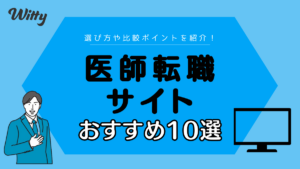 医師転職サイト・エージェントおすすめ10選｜利用者の口コミや評判から徹底比較