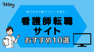 看護師の転職サイトおすすめ10選！選び方のポイントも解説