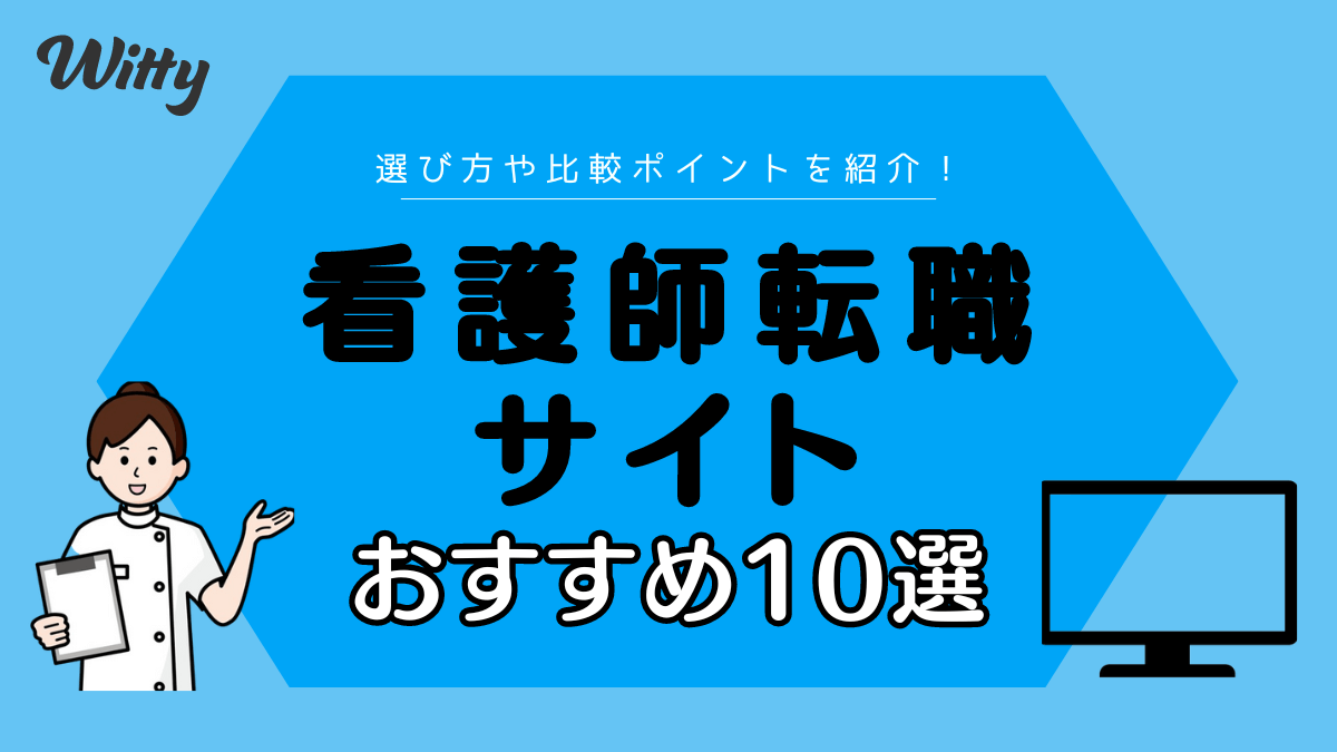 看護師の転職サイトおすすめ10選！選び方のポイントも解説