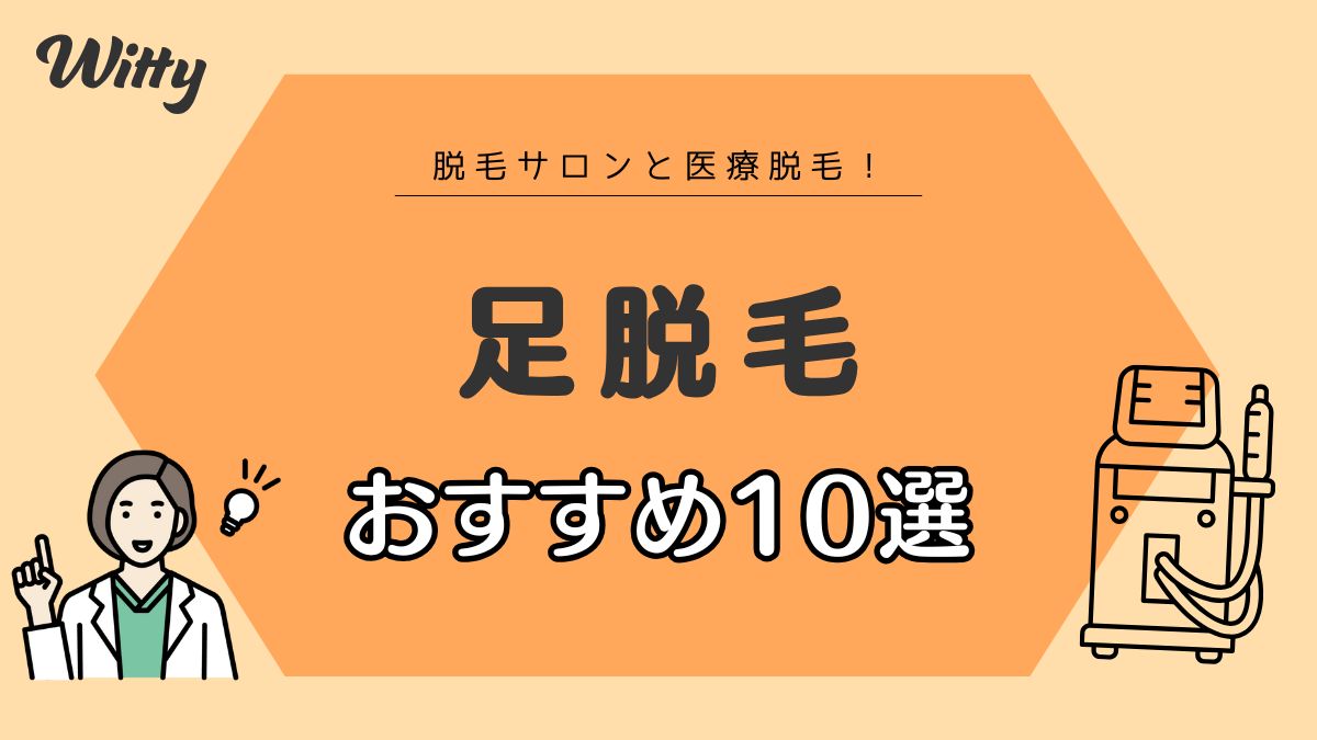 【医師監修】足脱毛のおすすめ医療脱毛・脱毛サロン10選！