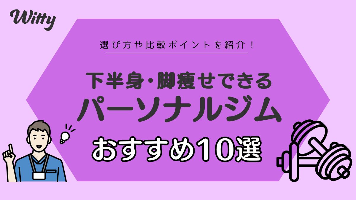 下半身・脚痩せするならココ！ 美脚・美尻が目指せるパーソナルジム10選