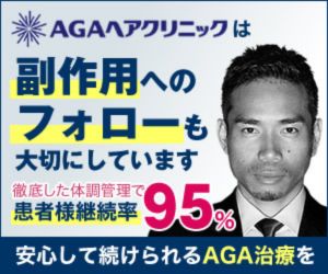 AGAヘアクリニック