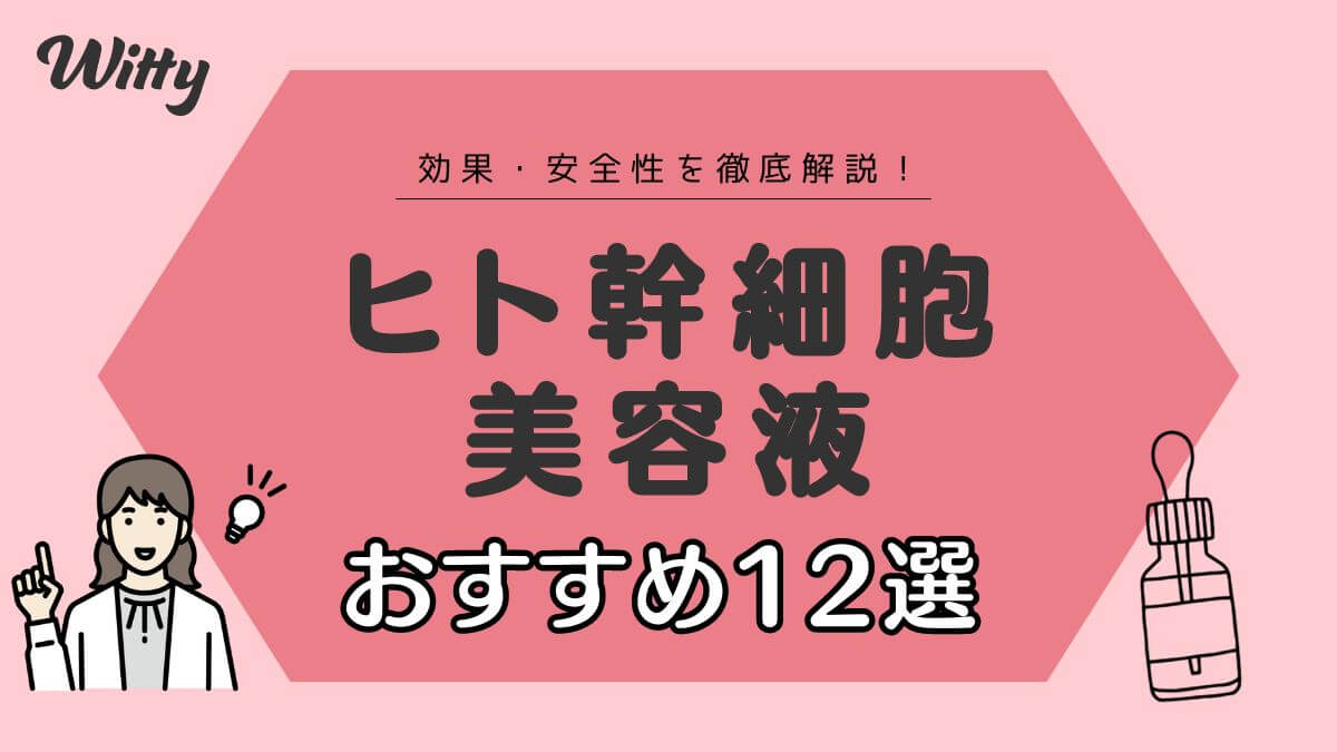 ヒト幹細胞美容液おすすめ12選＆効果・安全性を徹底解説！