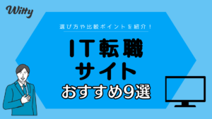 おすすめのIT転職サイト・エージェント9選！メリットや後悔しないための選び方を徹底解説