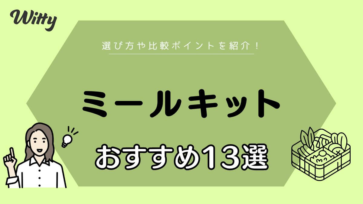 【2024年】ミールキットおすすめ13選を比較！人気サービスはどれ？