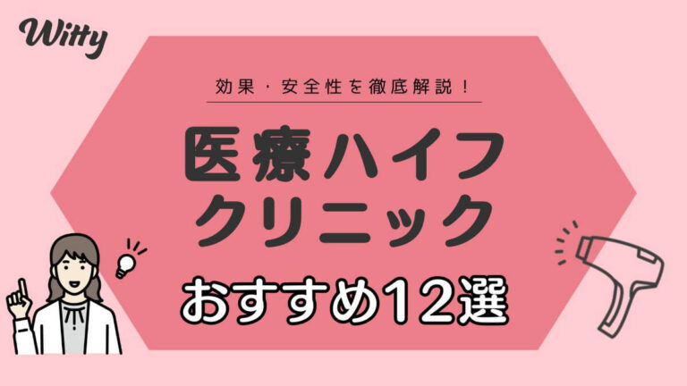 医療ハイフがおすすめのクリニック12選！効果やデメリットも解説