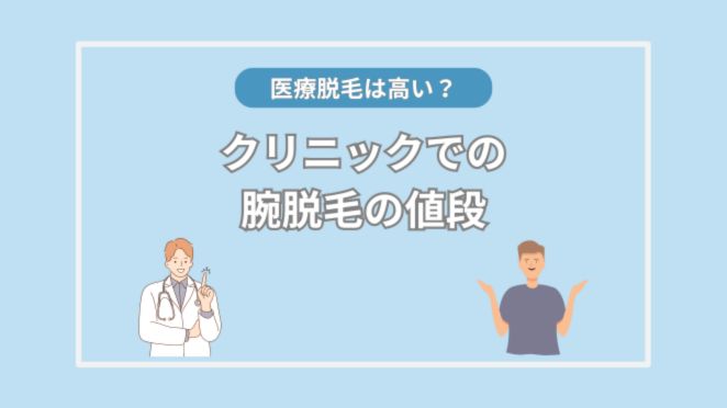 クリニックでの腕脱毛の値段