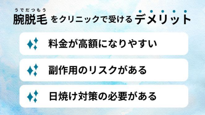 腕脱毛をクリニックで受けるデメリット