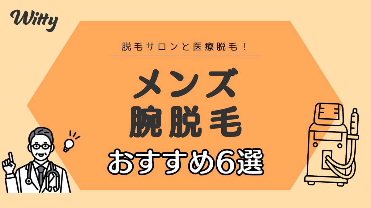 メンズの腕脱毛で効果的な方法は？医療脱毛の回数や値段、おすすめのクリニックも紹介