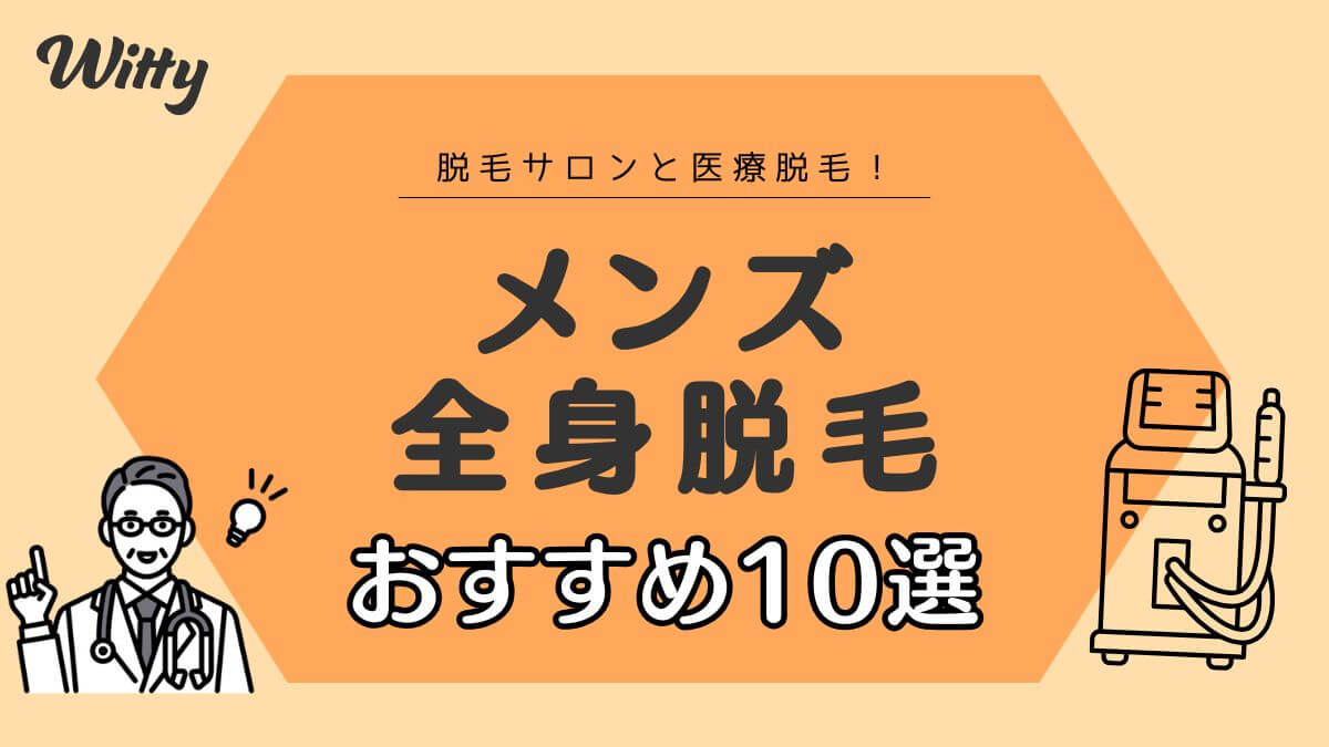 メンズ全身脱毛におすすめの医療脱毛クリニック・脱毛サロン10選！料金相場や回数についても紹介