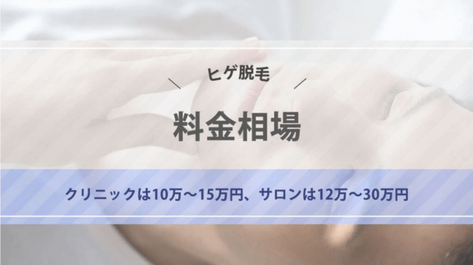 メンズのヒゲ脱毛にかかる値段は？料金相場を解説