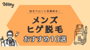 【メンズ向け】ヒゲ脱毛におすすめ医療脱毛クリニック・脱毛サロン10選！