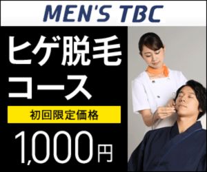 メンズTBC