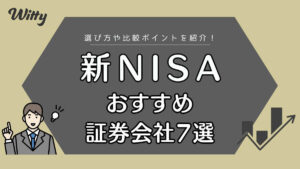 2024年スタートの新NISA対応！おすすめネット証券会社7選