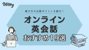 【2024年最新】オンライン英会話の選び方とおすすめ人気ランキング19選