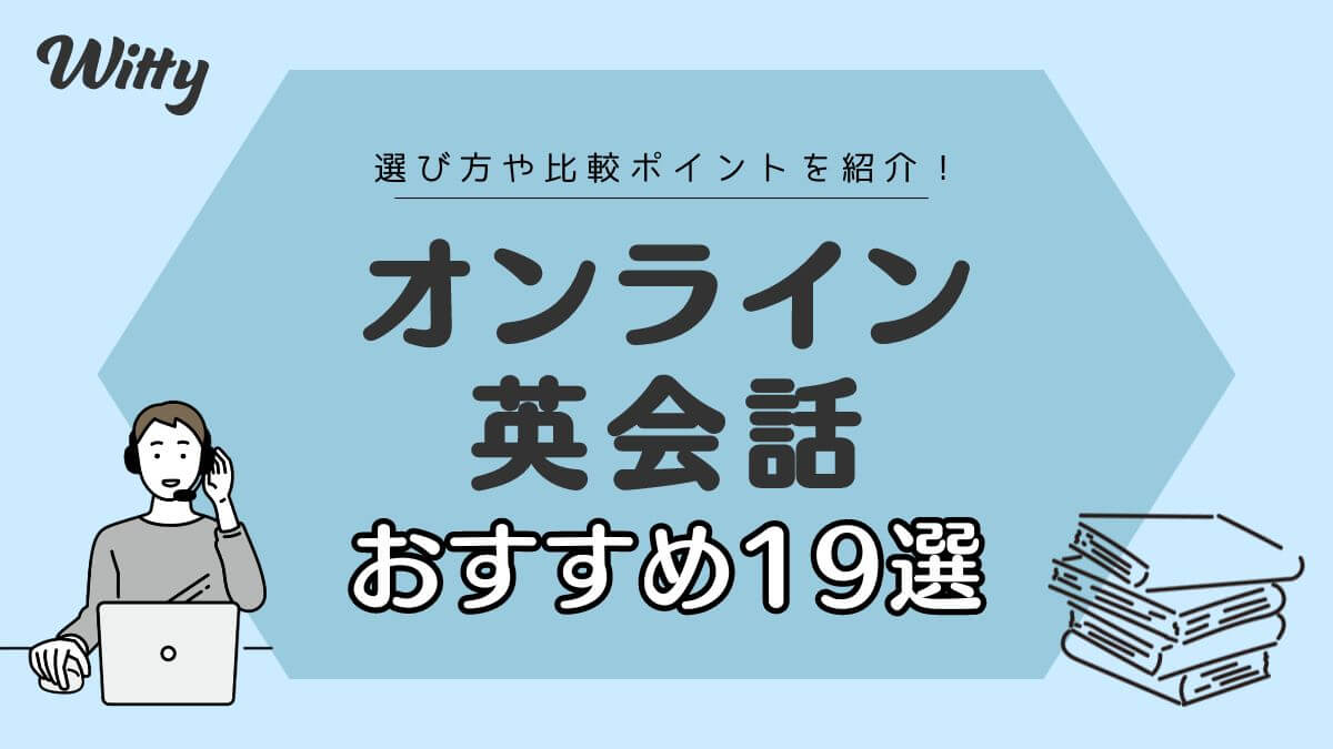 【2024年最新】オンライン英会話の選び方とおすすめ人気ランキング19選