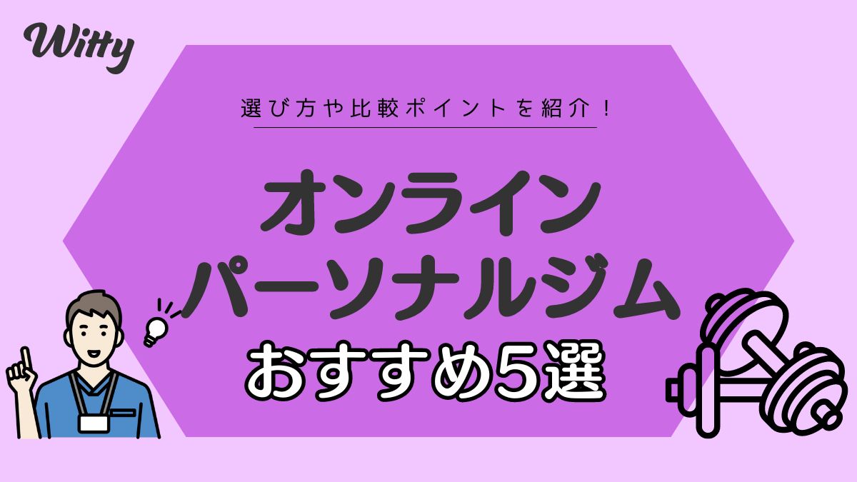 安くダイエットするなら！オンラインパーソナルジムおすすめ5選