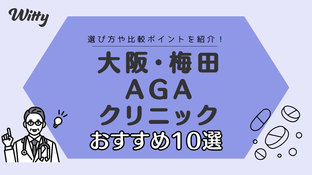 【2024年最新】大阪・梅田でAGA治療が安いクリニックのおすすめ10選