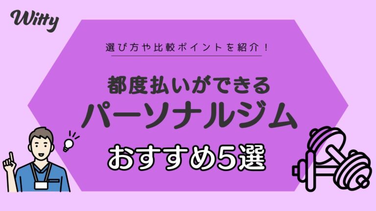 都度払いで通える？会員にならなくていいパーソナルジムおすすめ5選