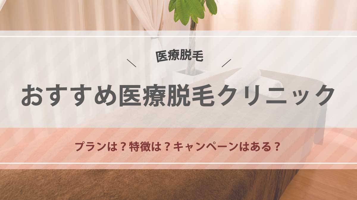 VIO付き全身脱毛が安い！おすすめ医療脱毛クリニック