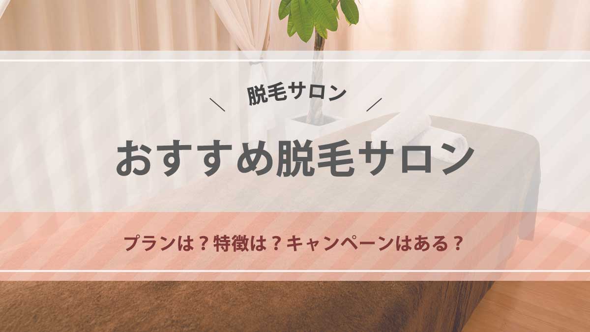 全身脱毛の料金が相場より安い脱毛サロン4選