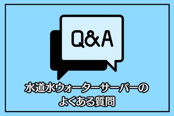 水道水ウォーターサーバーのよくある質問