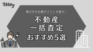 【2024年最新】不動産一括査定サイトおすすめ5選【徹底比較】