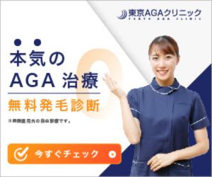 東京AGAクリニック