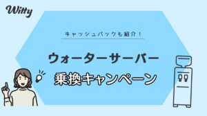 【2024年11月】ウォーターサーバーの乗り換えキャンペーン比較！