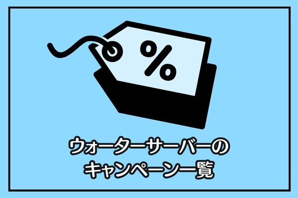 ウォーターサーバーのおすすめキャンペーン一覧