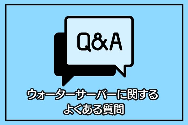 ウォーターサーバーに関するQ＆A！知恵袋の疑問も解決