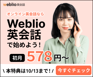 weblio英会話