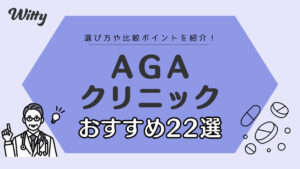 AGA治療おすすめクリニック22選！料金と後悔しない選び方を徹底解説