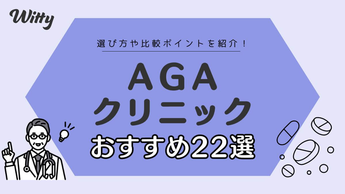 AGA治療おすすめクリニック22選！料金と後悔しない選び方を徹底解説