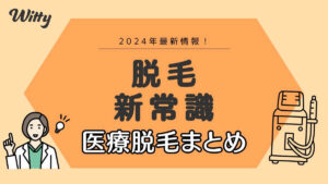 【2024最新】脱毛の新常識と医療脱毛のまとめ