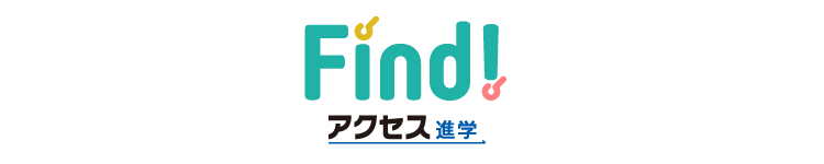 Find!アクセス進学