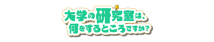 大学の研究室は、何をするところですか？